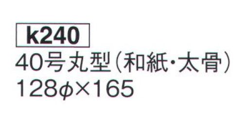 鈴木提灯 K240 大型提灯 40号丸型（太骨） (受注生産) 神社仏閣から商店、居酒屋の看板として幅広く利用されています。ツルは十文字仕様です。※この商品の旧品番は 940 です。※こちらの商品は受注生産となります。ご注文後のキャンセル・返品・交換ができませんので、ご注意下さいませ。※受注生産品のお支払方法は、先振込（代金引換以外）にて承り、ご入金確認後の手配となります。 サイズ／スペック